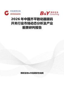 2026年中國齊平致動器撥碼開關行業市場動態分析及產業前景研判報告