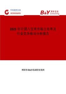 2025年中国八宝米市场占有率及行业竞争格局分析报告