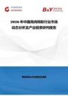2026年中國高純鎢粉行業市場動態分析及產業前景研判報告