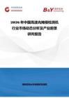 2026年中國高速光掩模檢測機行業市場動態分析及產業前景研判報告