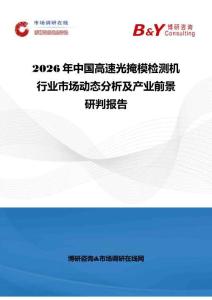 2026年中國高速光掩模檢測機行業(yè)市場動態(tài)分析及產業(yè)前景研判報告
