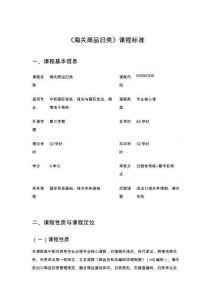 《海关商品归类》课程标准