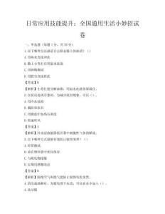 日常應用技能提升：全國通用生活小妙招試卷
