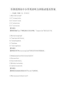 全國范圍內中小學英語聽力訓練試卷及答案