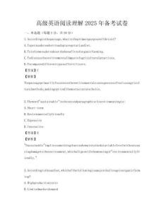 高級英語閱讀理解2025年備考試卷