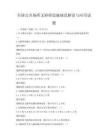 全國公共場所無障礙設施規范解讀與應用試題