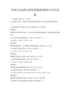 全国公共场所无障碍设施规范解读与应用试题