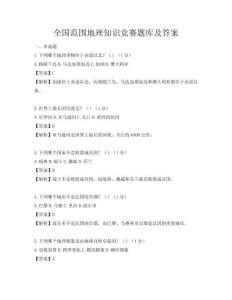 全國范圍地理知識競賽題庫及答案
