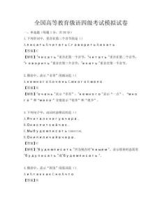 全國高等教育俄語四級考試模擬試卷