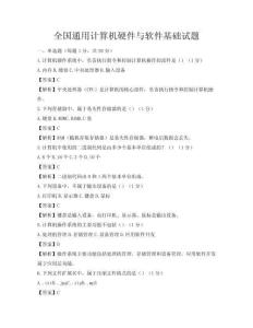 全國通用計(jì)算機(jī)硬件與軟件基礎(chǔ)試題