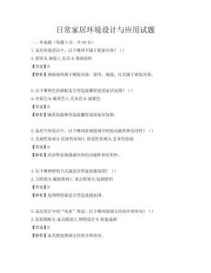 日常家居環(huán)境設(shè)計(jì)與應(yīng)用試題