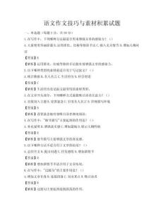 語文作文技巧與素材積累試題