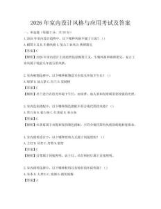 2026年室內(nèi)設(shè)計(jì)風(fēng)格與應(yīng)用考試及答案