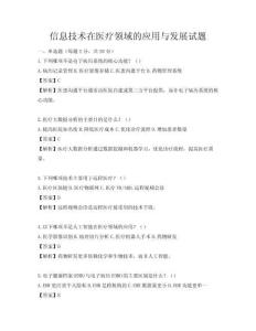 信息技術(shù)在醫(yī)療領(lǐng)域的應(yīng)用與發(fā)展試題