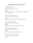 互聯(lián)網(wǎng)創(chuàng)業(yè)指導課程考試及答案