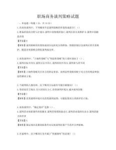 职场商务谈判策略试题