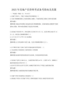 2025年房地產(chǎn)估價(jià)師考試備考指南及真題