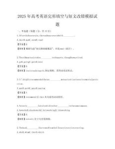 2025年高考英語完形填空與短文改錯模擬試題