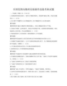 全國范圍內物理實驗操作技能考核試題