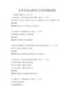 小学生语文阅读与写作训练试卷