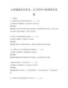 心理健康知识普及：压力管理与情绪调节试题