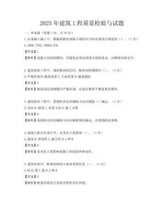 2025年建筑工程质量检验与试题