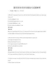 通用商务英语沟通技巧试题解析