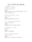 2025年中考英語寫作與模擬試題
