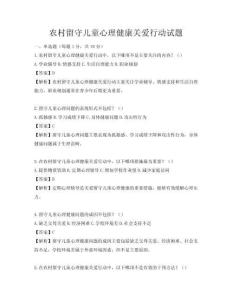农村留守儿童心理健康关爱行动试题