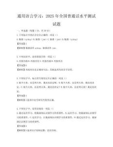 通用语言学习：2025年全国普通话水平测试试题