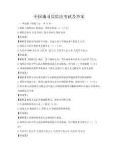 全國通用保險法考試及答案