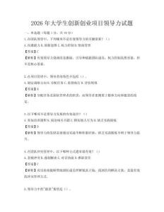 2026年大学生创新创业项目领导力试题