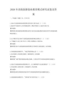 2026年高校创新创业教育模式研究试卷及答案