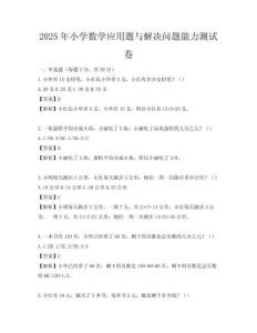 2025年小學(xué)數(shù)學(xué)應(yīng)用題與解決問(wèn)題能力測(cè)試卷
