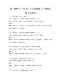數(shù)字化轉(zhuǎn)型背景下企業(yè)信息化建設(shè)與發(fā)展趨勢真題解析