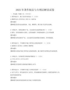 2025年著作權法與專利法解讀試卷