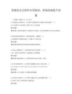 智能化辦公軟件應用指南，職場技能提升試題