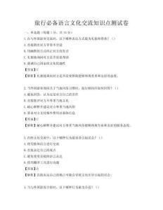 旅行必备语言文化交流知识点测试卷