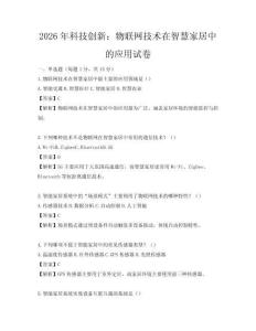 2026年科技創(chuàng)新：物聯(lián)網(wǎng)技術(shù)在智慧家居中的應(yīng)用試卷