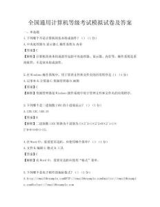 全國通用計算機等級考試模擬試卷及答案