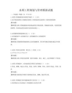 水利工程规划与管理模拟试题