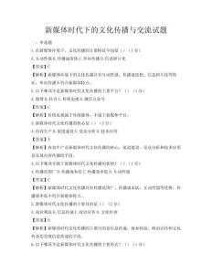 新媒体时代下的文化传播与交流试题