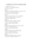 全國通用語文寫作技巧與創意表達試題