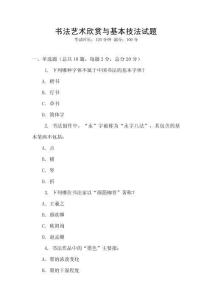 書(shū)法藝術(shù)欣賞與基本技法試題