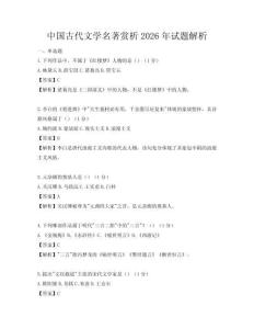 中國古代文學名著賞析2026年試題解析