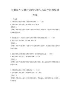 大数据在金融行业的应用与风险控制题库附答案