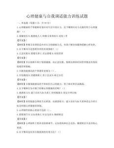 心理健康与自我调适能力训练试题