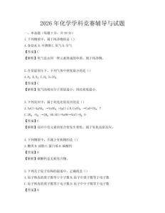 2026年化學(xué)學(xué)科競賽輔導(dǎo)與試題