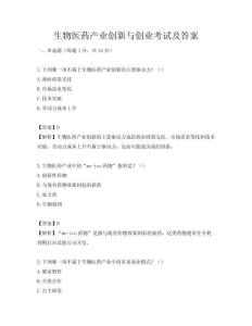 生物醫藥產業創新與創業考試及答案