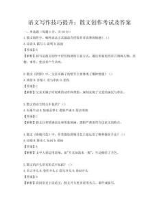 語(yǔ)文寫(xiě)作技巧提升：散文創(chuàng)作考試及答案